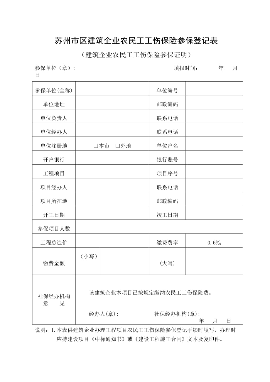 苏州市区建筑企业农民工工伤保险参保登记表.doc_第1页