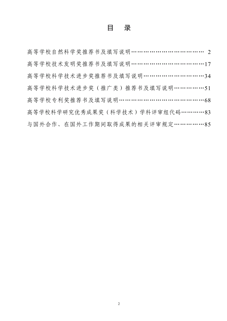 工作手册高等学校科学研究优秀成果奖科学技术推荐工作手册精品_第2页