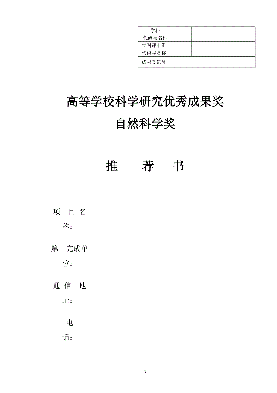 工作手册高等学校科学研究优秀成果奖科学技术推荐工作手册精品_第3页