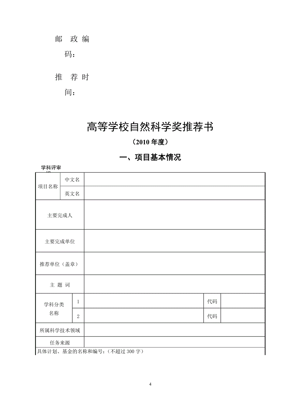 工作手册高等学校科学研究优秀成果奖科学技术推荐工作手册精品_第4页