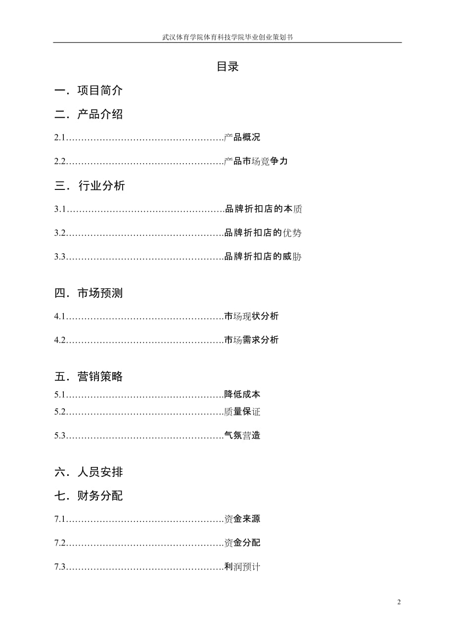 创业指南大学毕业生自主创业策划书精品_第2页