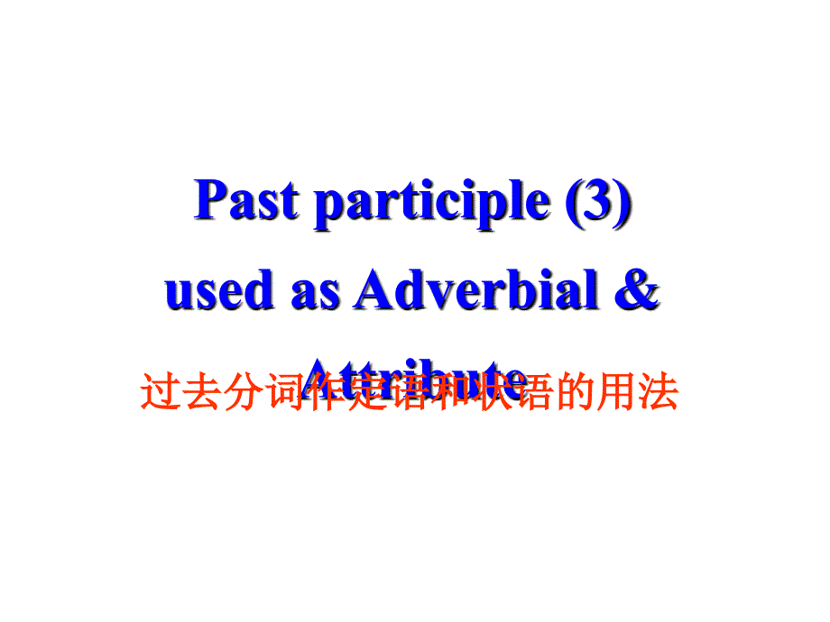 过去分词作状语 演示文稿课件_第1页