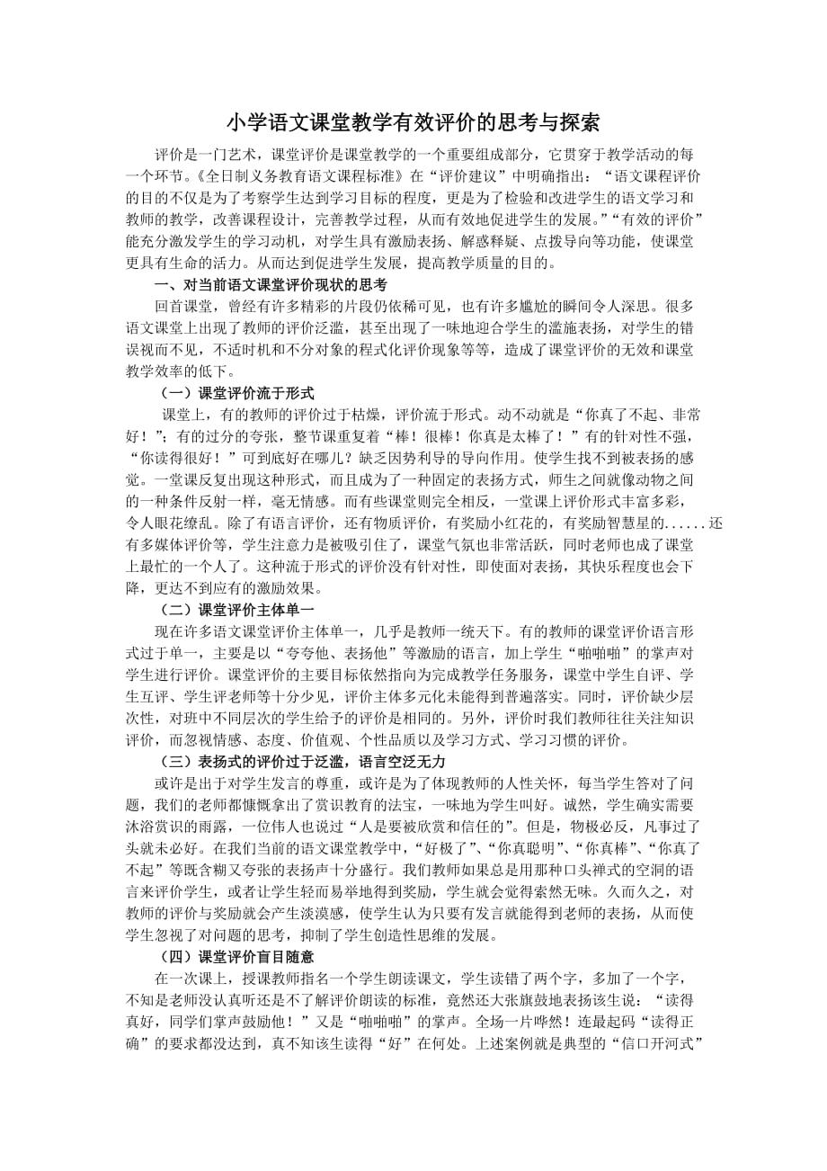 《优秀小学教师课堂教师实录与评议》.doc_第1页