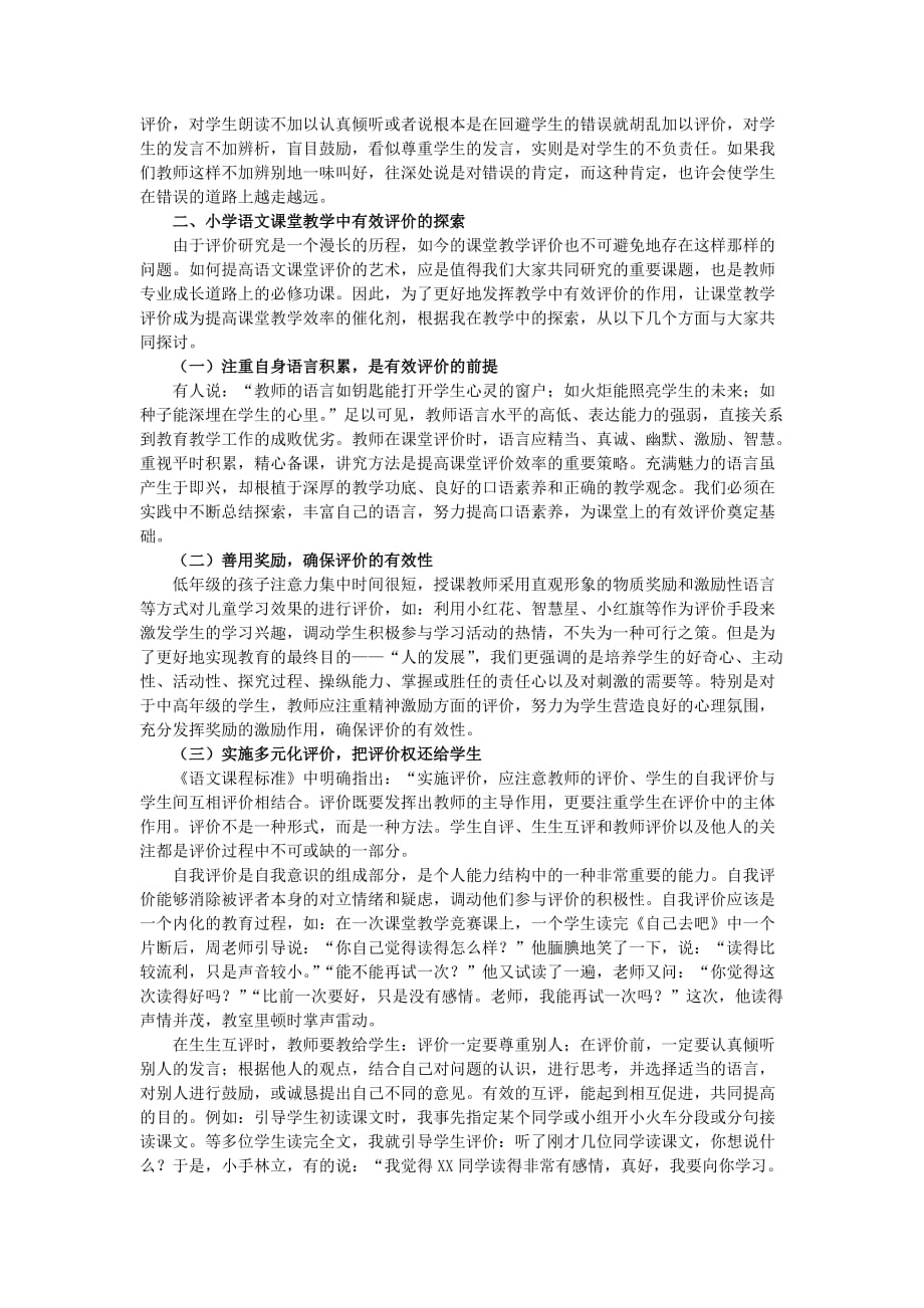 《优秀小学教师课堂教师实录与评议》.doc_第2页