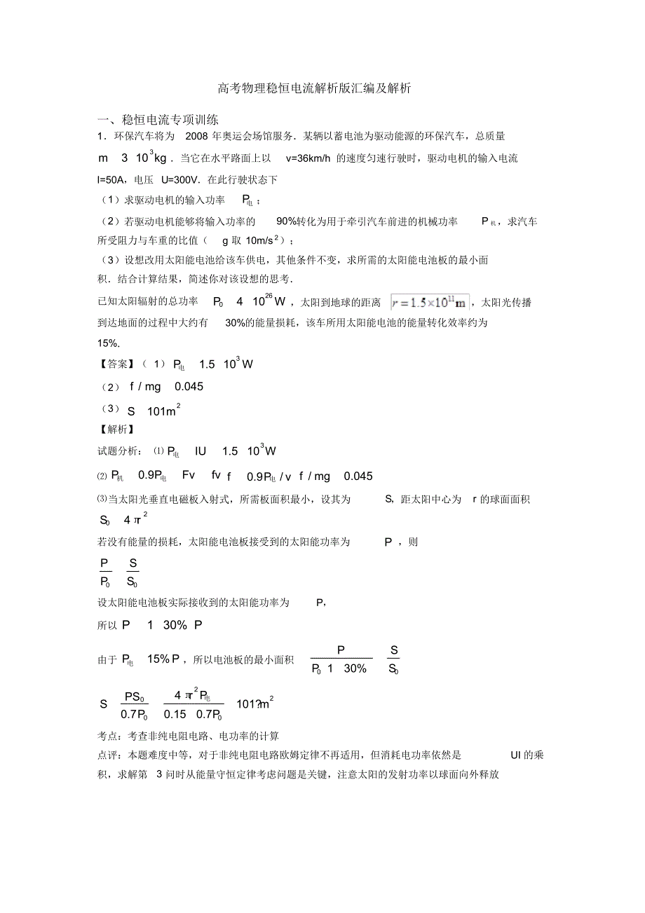 高考物理稳恒电流解析版汇编及解析_第1页