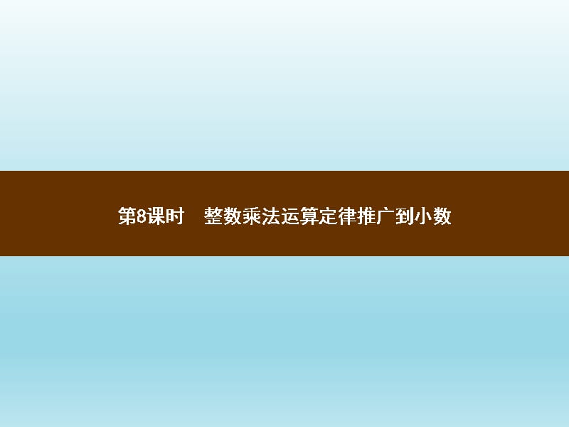 五年级上册数学习题讲评课件1.8整数乘法运算定律推广到小数人教新课标7_第1页