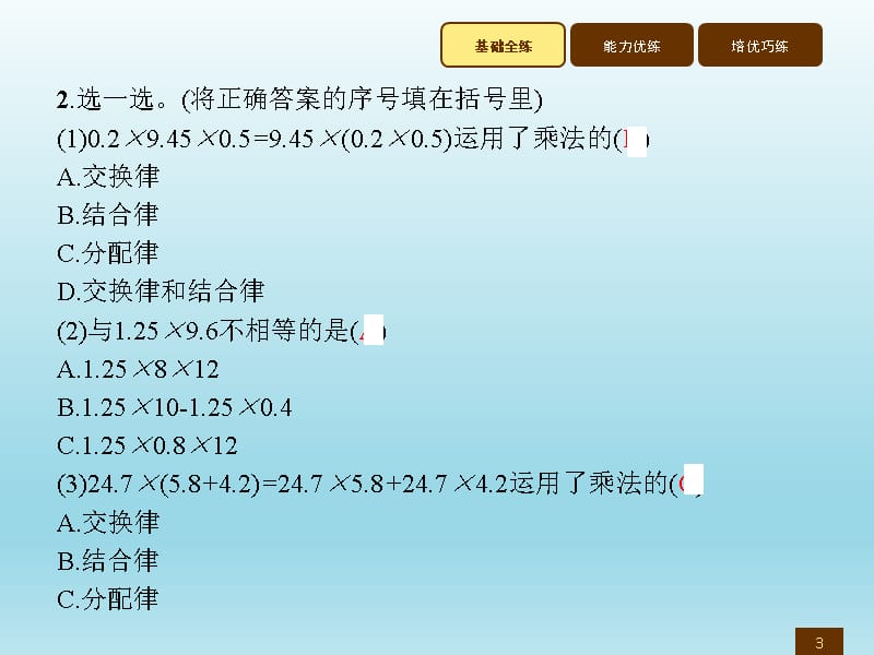 五年级上册数学习题讲评课件1.8整数乘法运算定律推广到小数人教新课标7_第3页