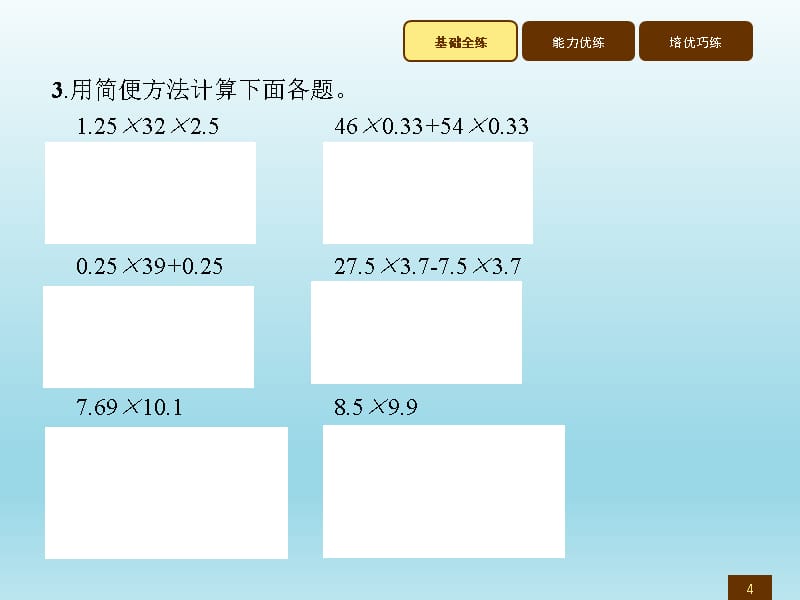 五年级上册数学习题讲评课件1.8整数乘法运算定律推广到小数人教新课标7_第4页