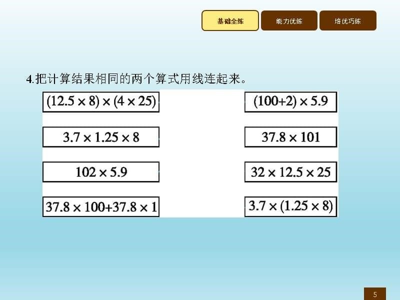 五年级上册数学习题讲评课件1.8整数乘法运算定律推广到小数人教新课标7_第5页