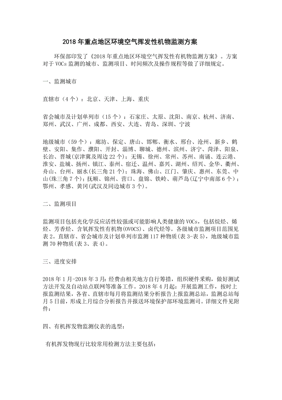 环境管理年重点地区环境空气挥发性有机物监测精品_第1页