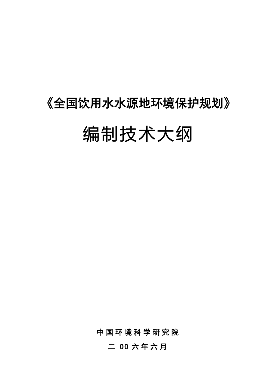 环境管理全国饮用水水源地环境保护规划精品_第1页