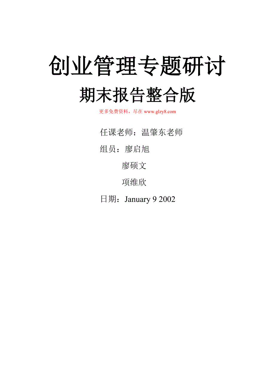 {创业指南}创业管理专题研讨期末报告整合版_第1页