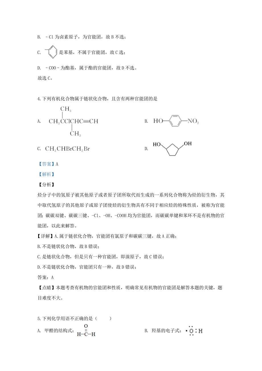 新疆自治区阿克苏地区沙雅县第二中学2018-2019学年高二化学下学期期末考试试题（含解析）_第2页