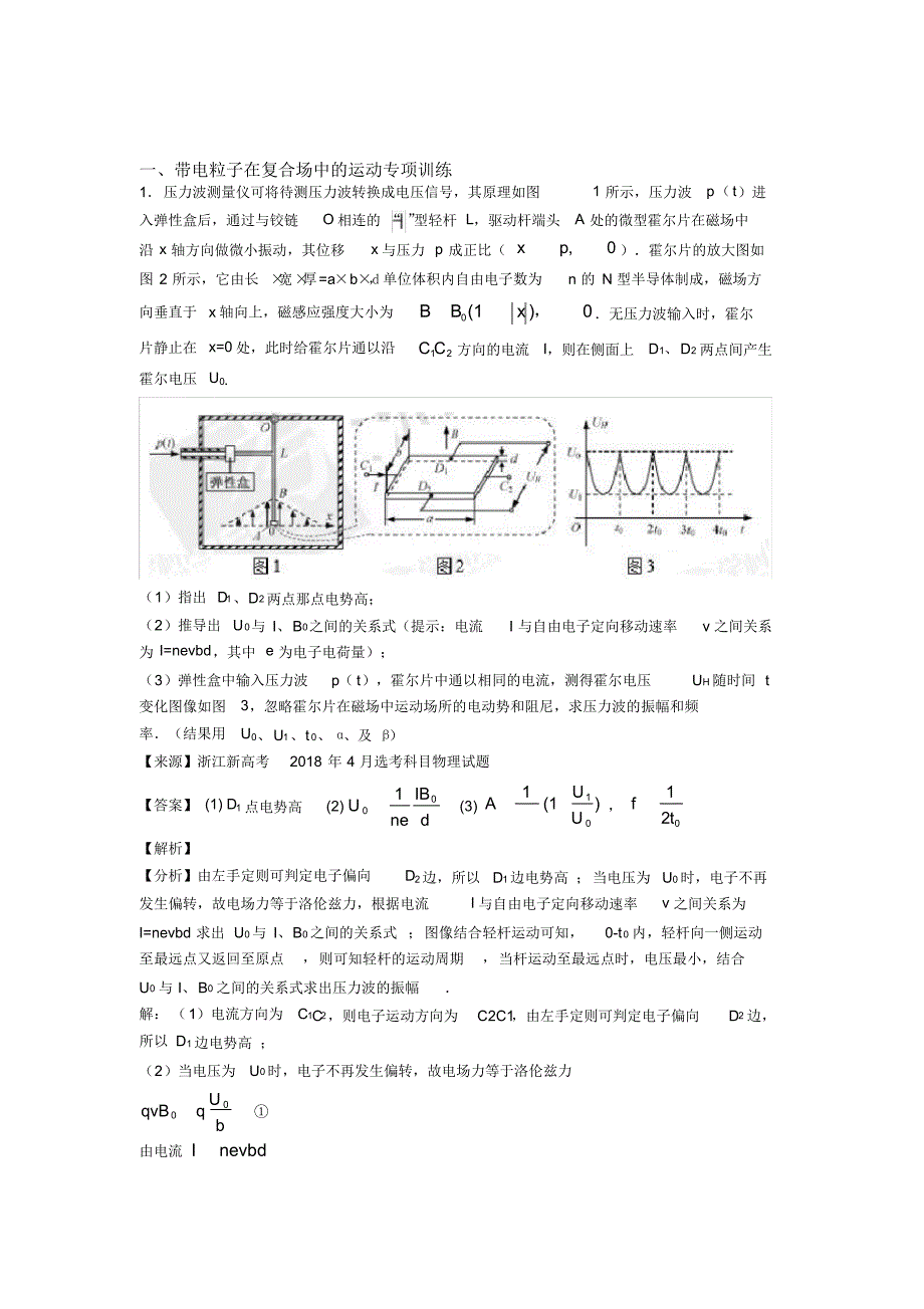 高考物理带电粒子在复合场中的运动(一)解题方法和技巧及练习题_第1页