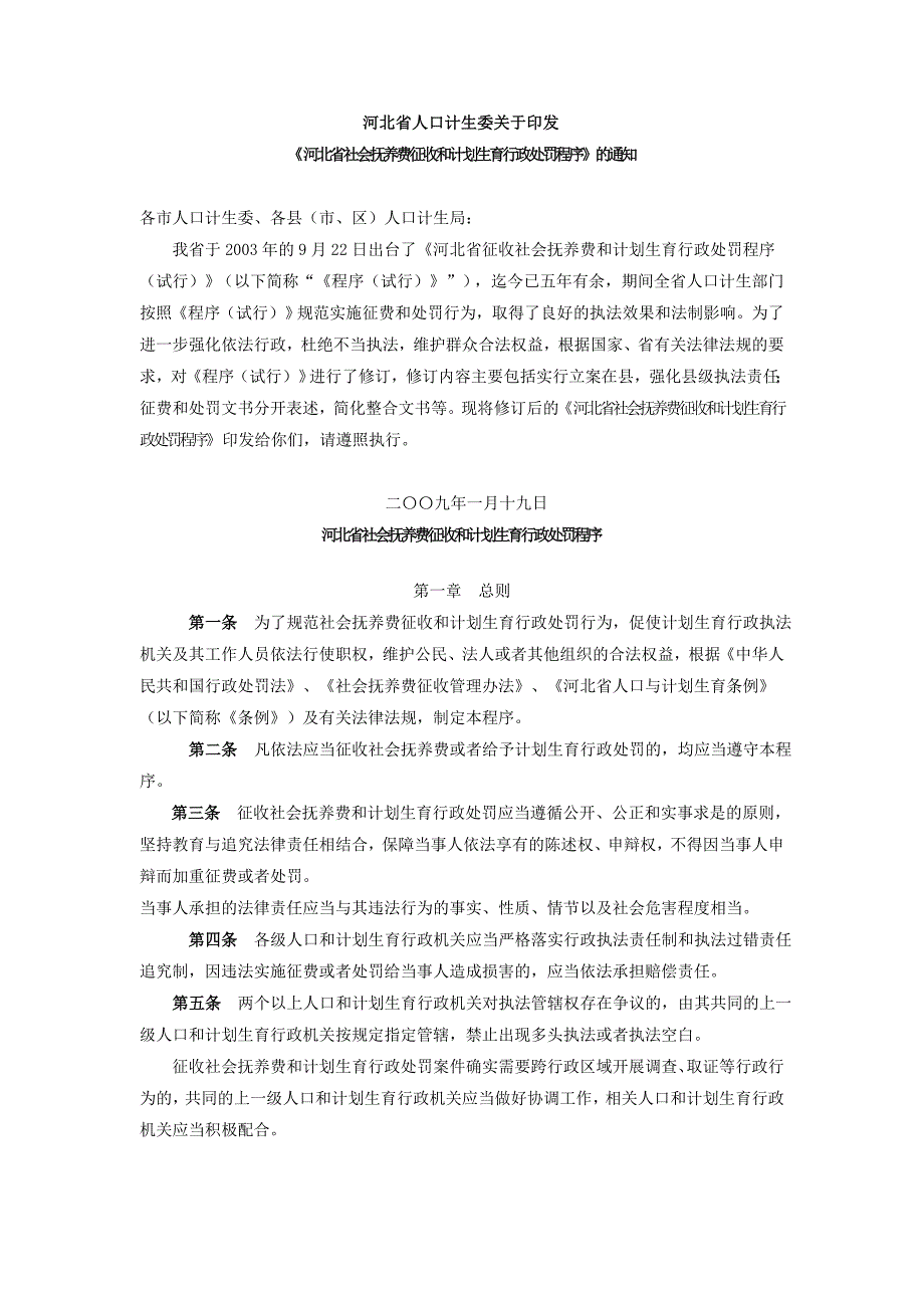 {行政总务}抚养费征收和计划生育行政处罚程序._第1页