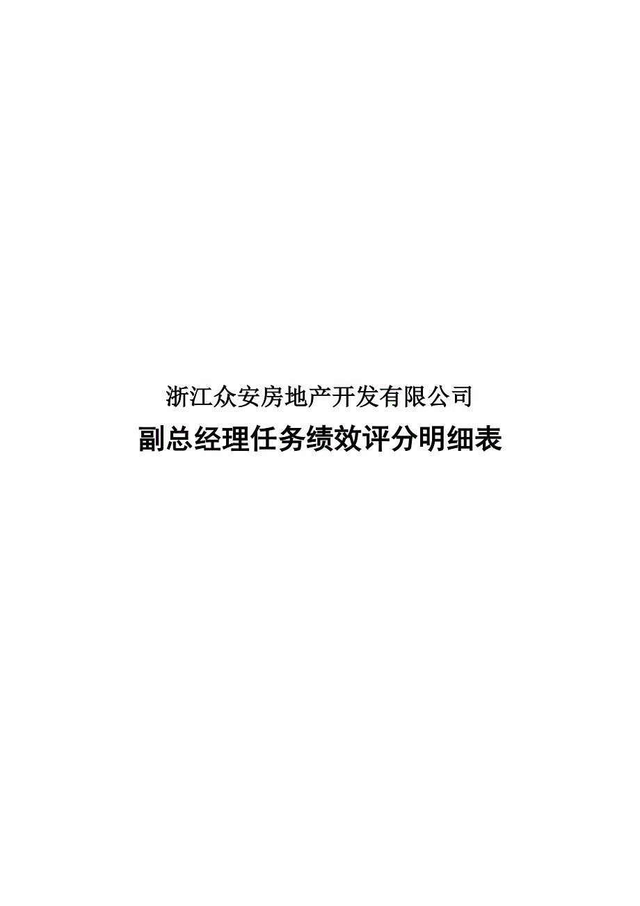 绩效管理表格浙江众安副总经理任务绩效评分明细表精品_第1页