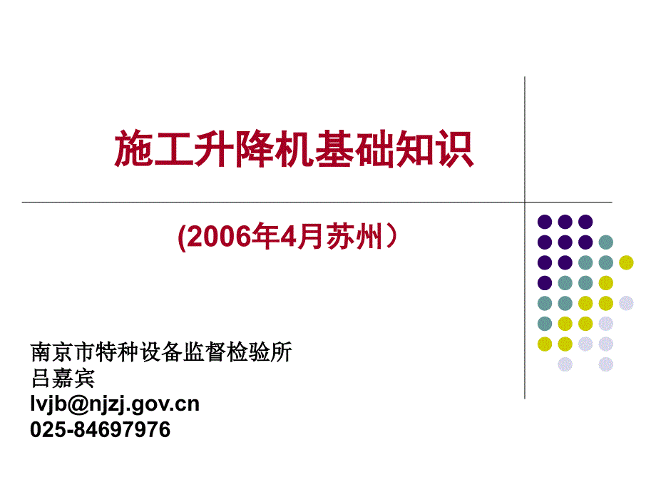 施工升降机基础知识讲稿复习课程_第1页