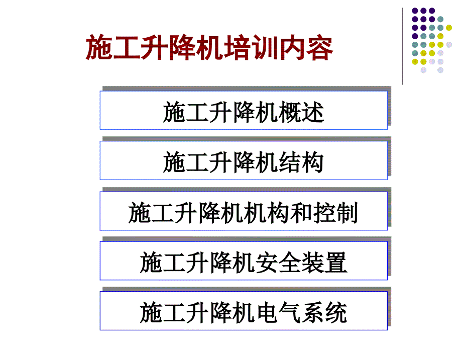 施工升降机基础知识讲稿复习课程_第2页