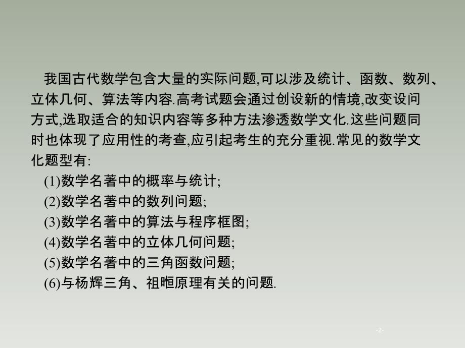 05、2020版高考数学大二轮专题突破文科通用版课件：1.5　数学文化背景题专项练_第2页