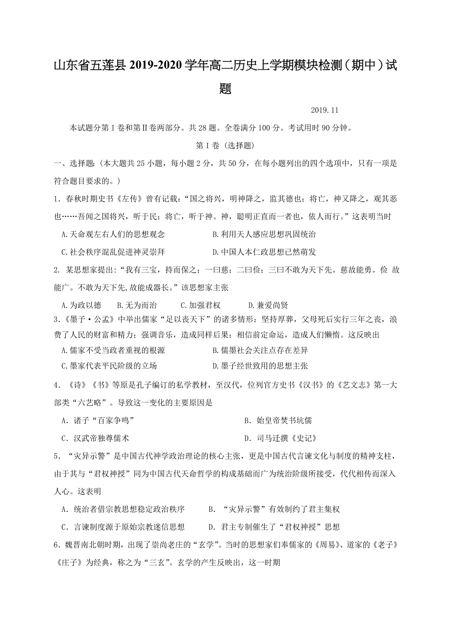 山东省五莲县2019-2020学年高二历史上学期模块检测期中试题【含答案】.doc_第1页