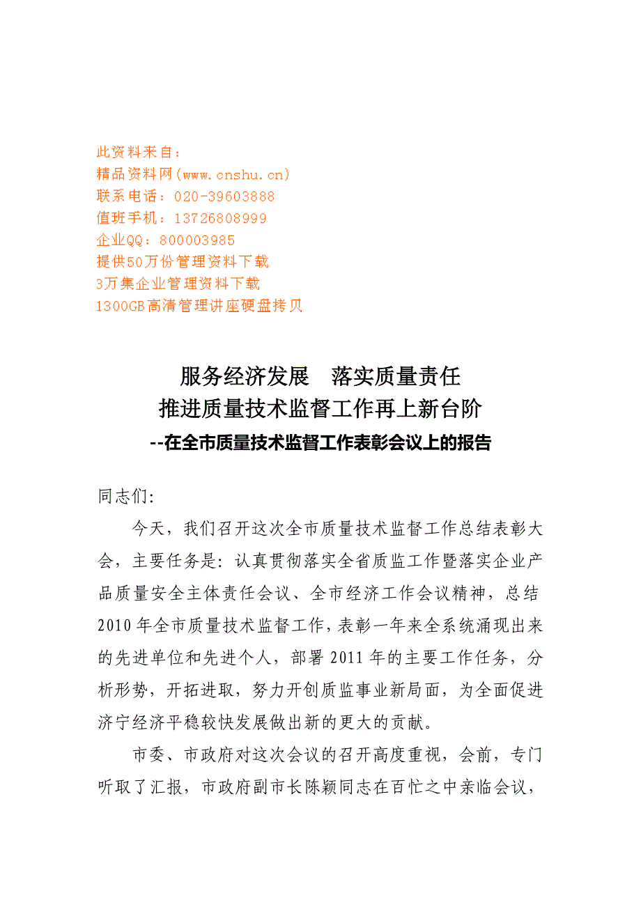 {会议管理}全市质量技术监督工作表彰会议_第1页