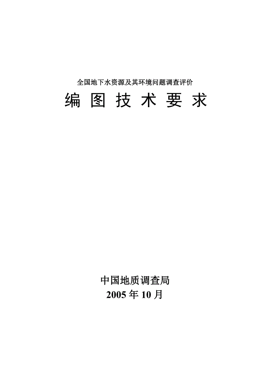 环境管理全国地下水资源及其环境问题调查评价编图技术要求精品_第1页