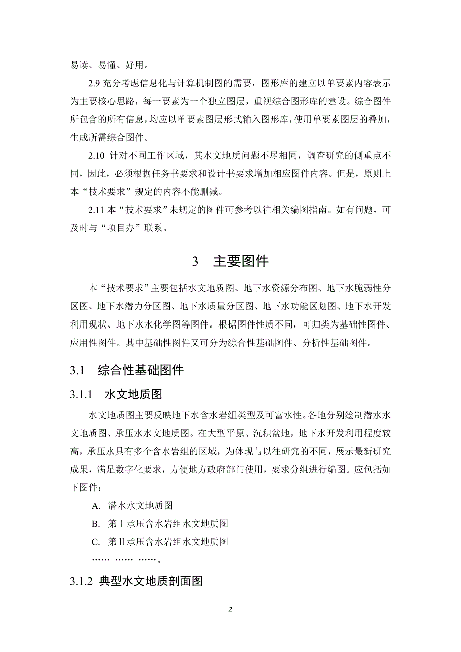 环境管理全国地下水资源及其环境问题调查评价编图技术要求精品_第4页