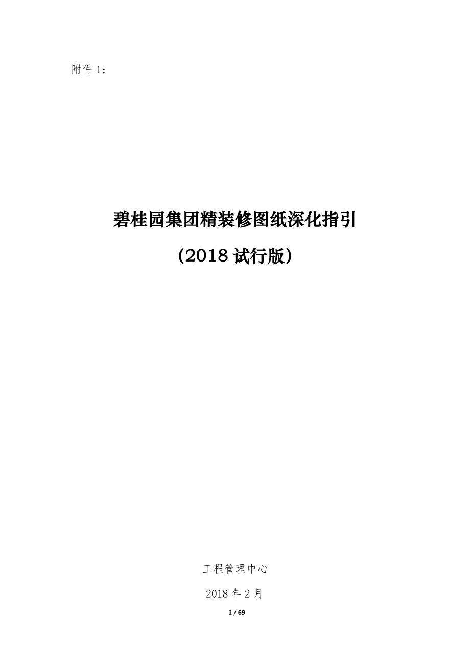 碧桂园集团精装修图纸深化指引(2018试行版).pdf_第1页