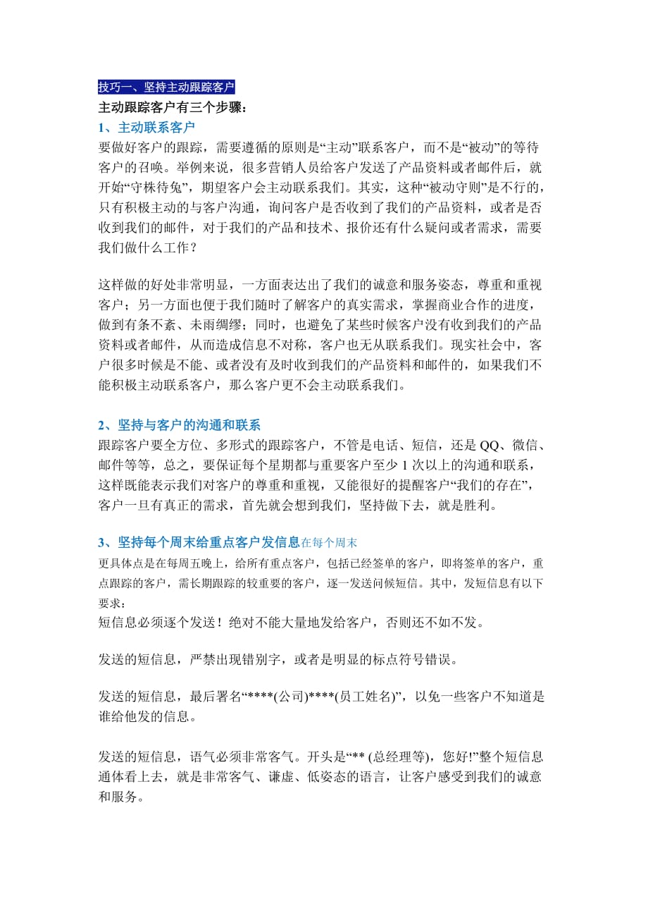 意向客户追踪技巧汇总.doc_第1页