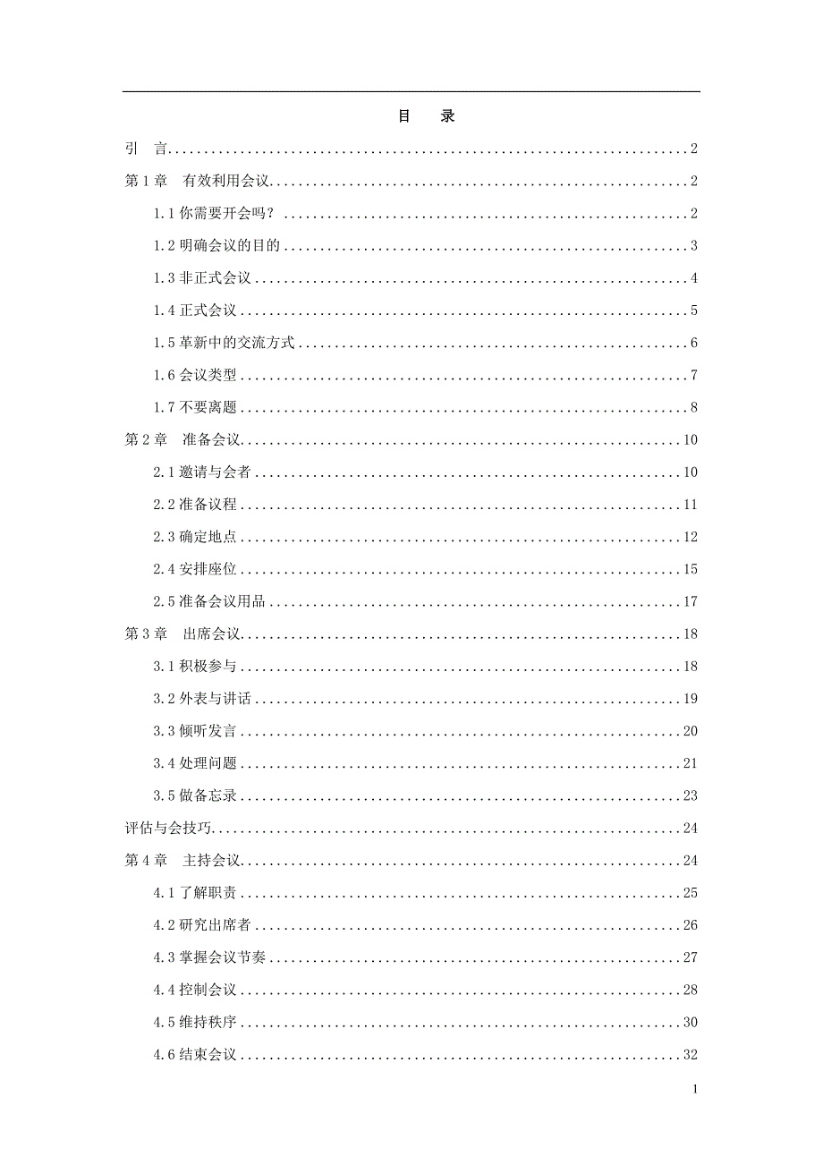 会议管理出席会议管理的基本类型精品_第1页