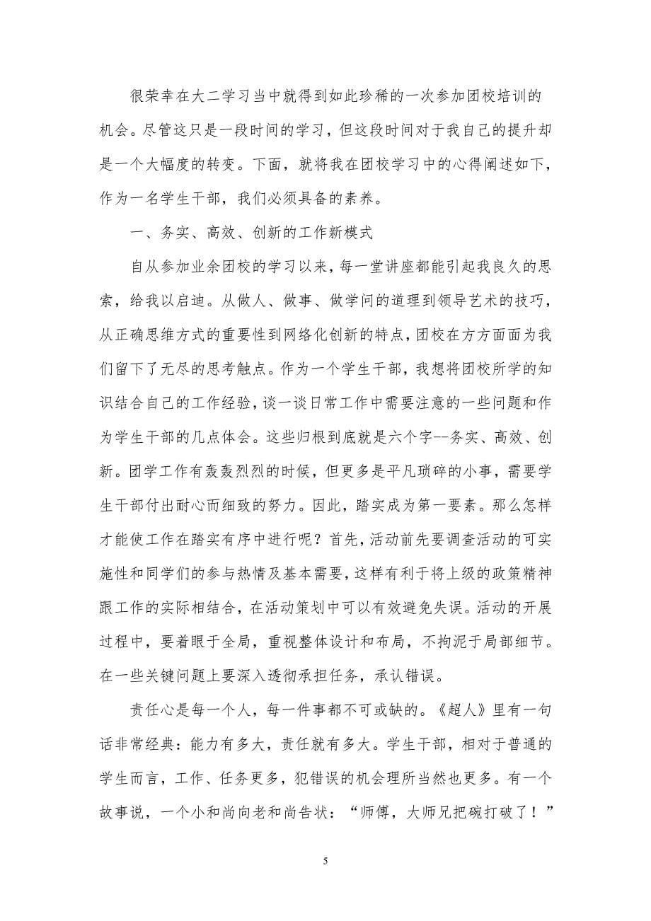 团校学习心得体会三篇（7.17）.pdf_第5页