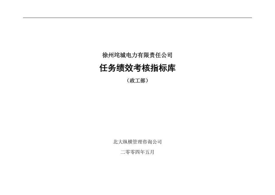 绩效指标徐州垞城电力有限责任公司任务绩效考核指标库政工部精品_第1页