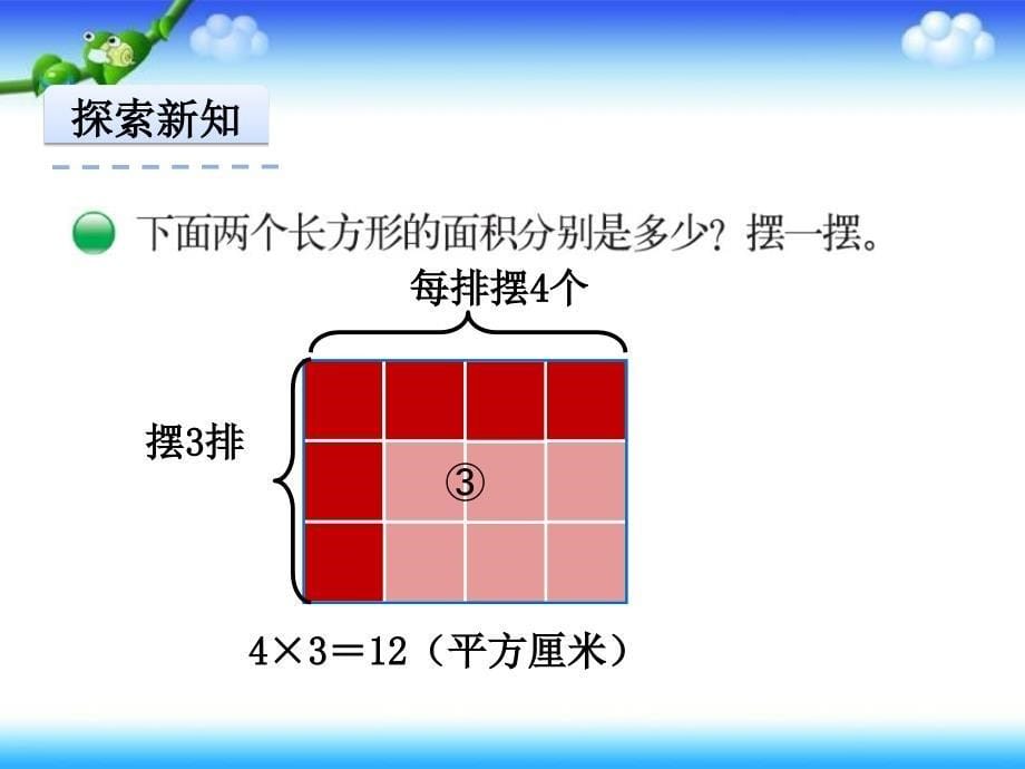 北师大版数学三年级下册《长方形的面积》课件_第5页