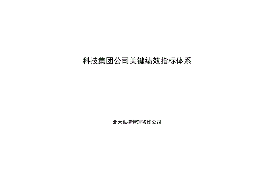 绩效指标某科技集团关键绩效指标体系讲义精品_第1页