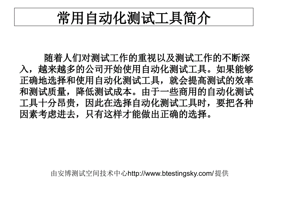 软件测试之常用自动化测试工具简介知识讲解_第1页