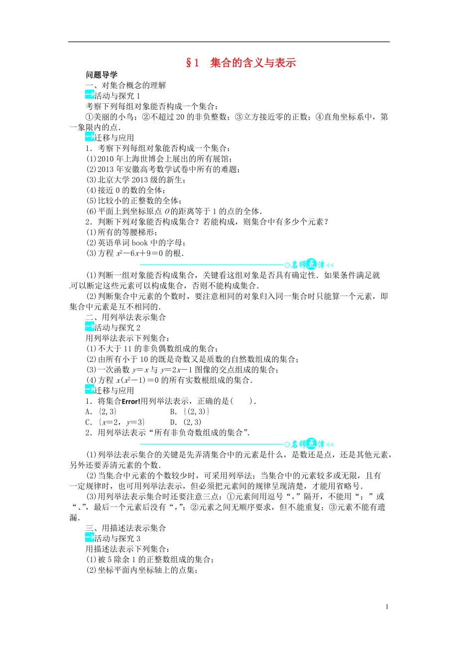 【志鸿全优设计】2013-2014学年高中数学 第一章 集合的含义与表示目标导学 北师大版必修1.doc_第1页