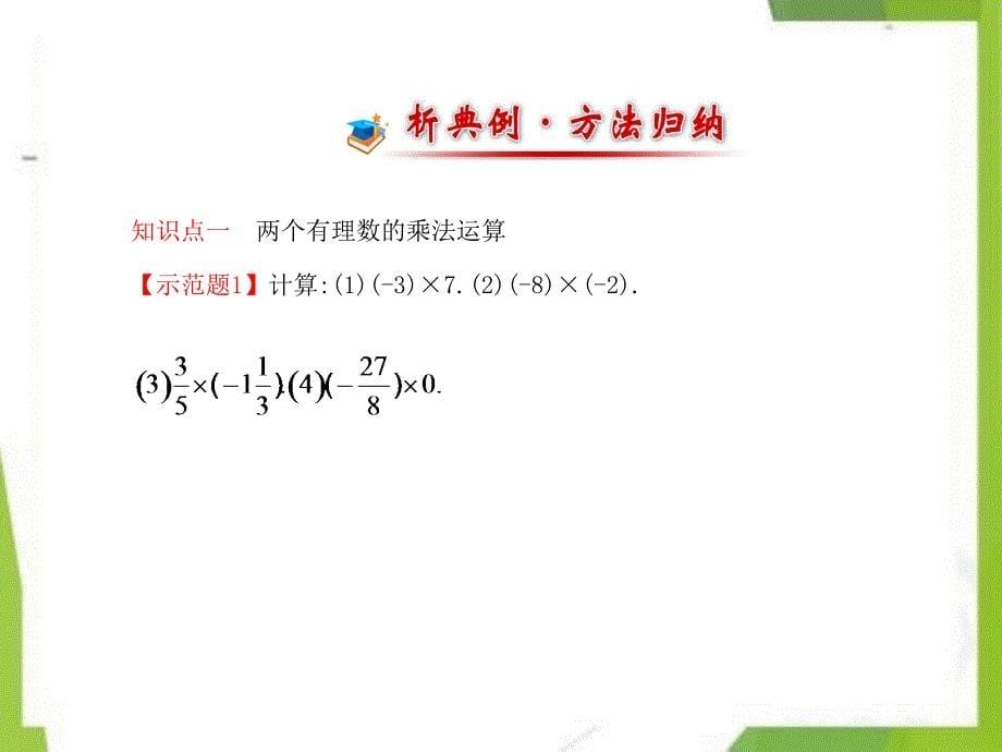 七年级数学上册-1.5.1有理数的乘法第1课时课件新版湘教版_第5页