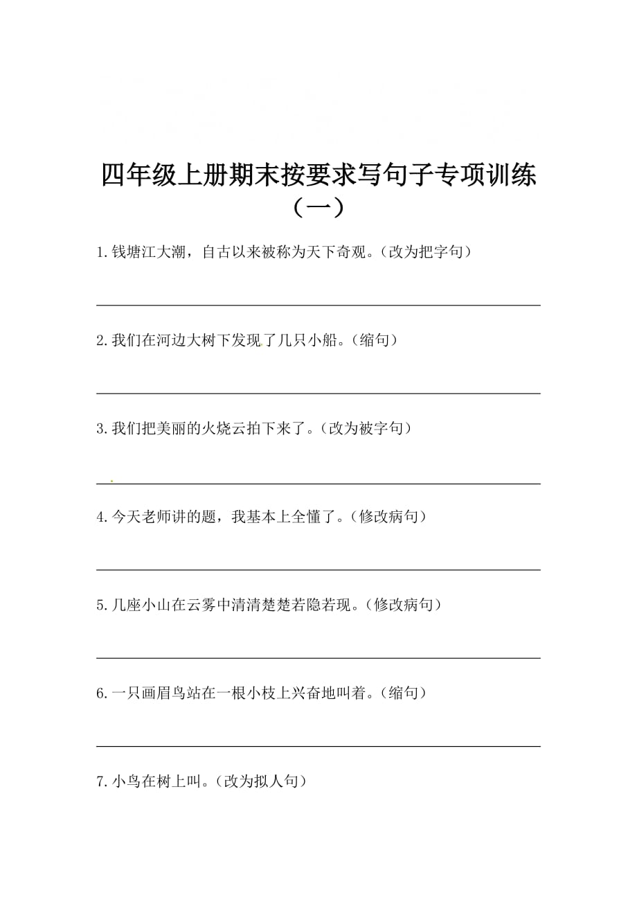 [荐]2021人教四年级上册语文期末按要求写句子专项训练（一）含答案_第1页