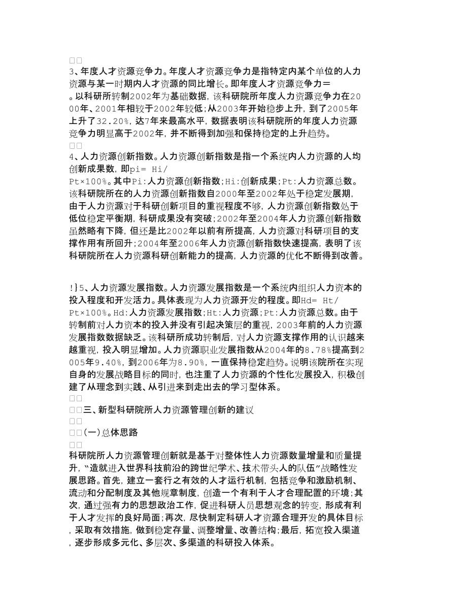 人力资源管理新型科研院所人力资源管理指标体系构建的研_第3页