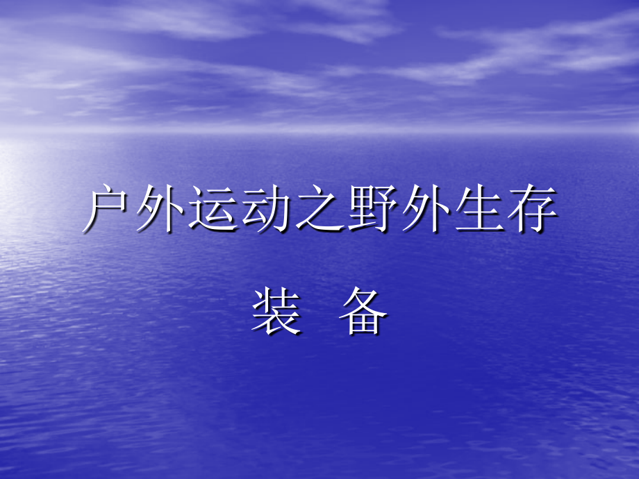 野外生存装备课件_第1页