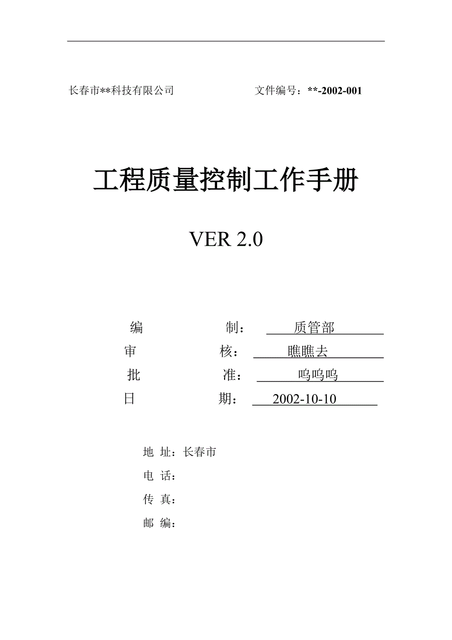 工作手册工程质量控制工作手册精品_第1页