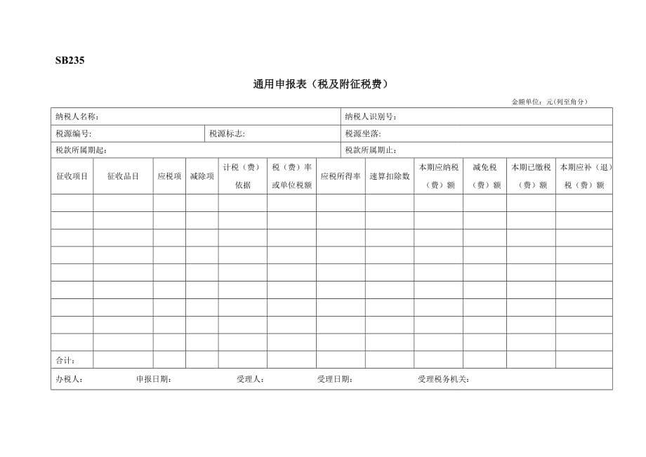 SB235《通用申报表(税及附征税费)》.doc_第1页