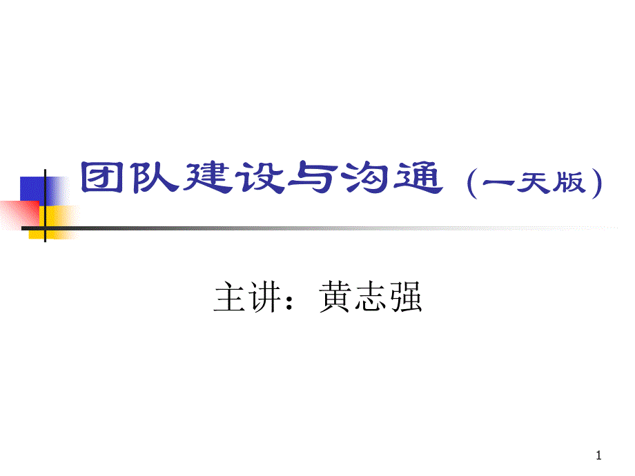 团队建设与沟通讲义1天说课讲解_第1页