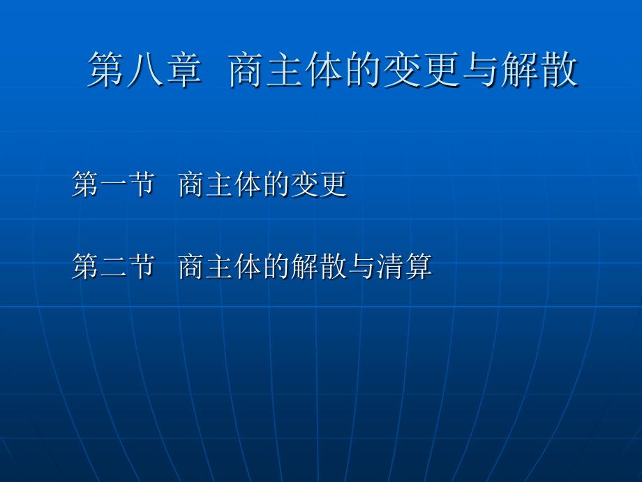 三编商主体的变更与终止教材课程_第2页