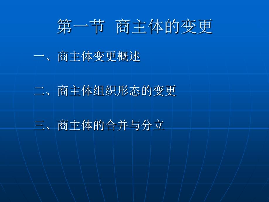 三编商主体的变更与终止教材课程_第3页