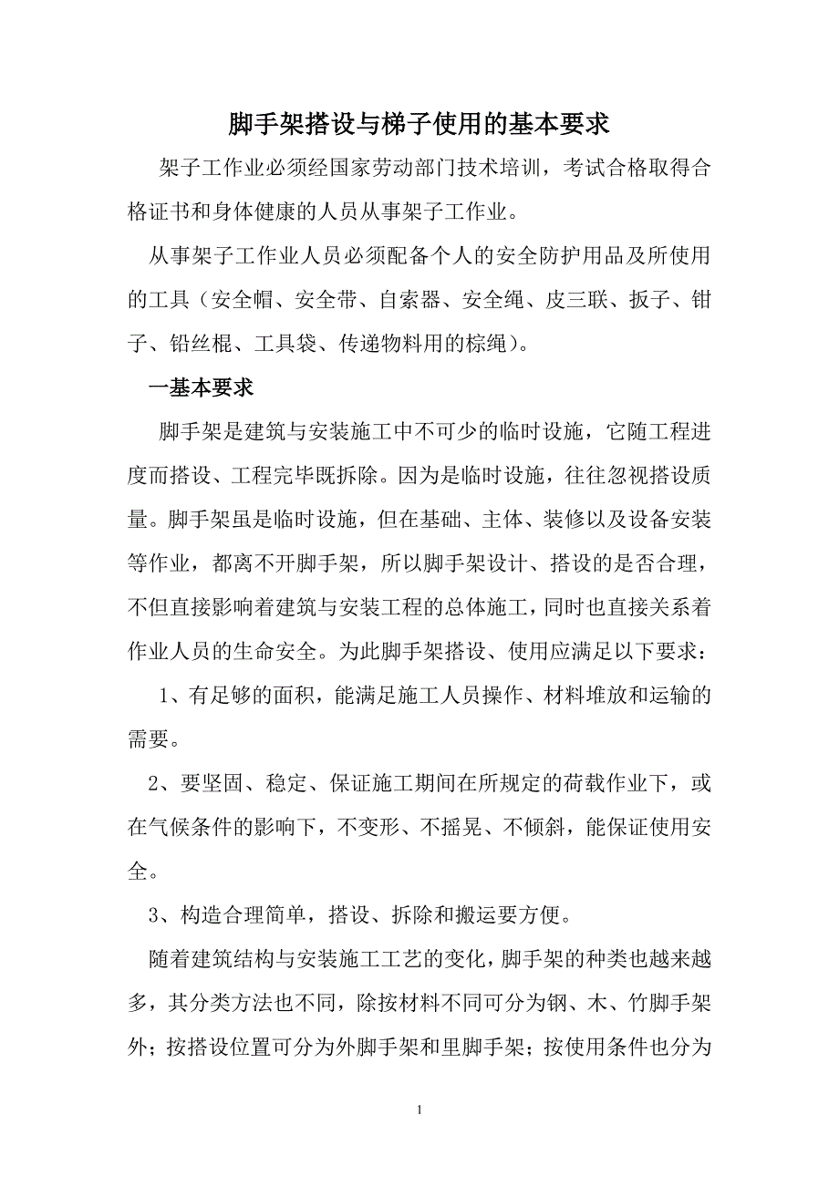 脚手架的基本要求（7.17）.pdf_第1页