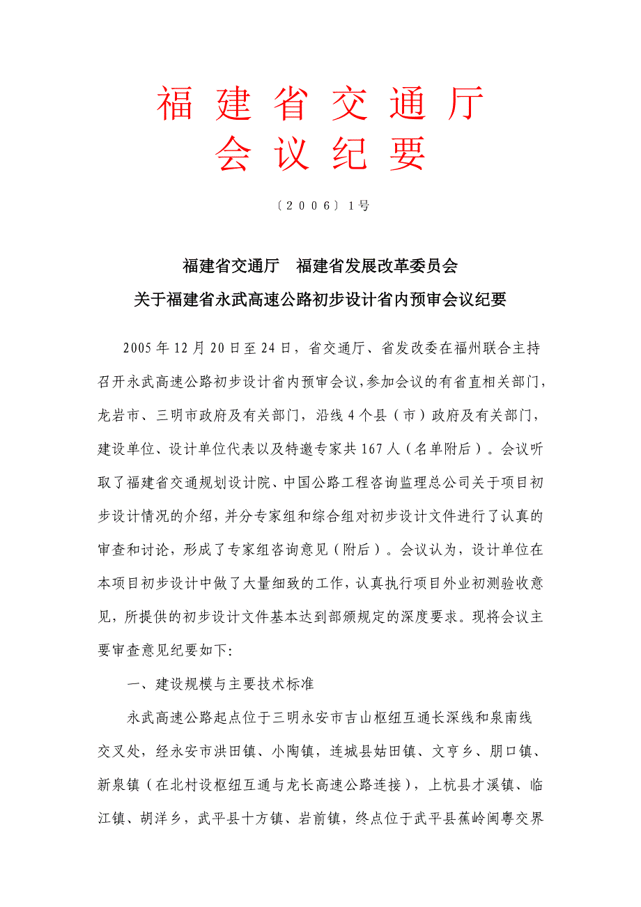 会议管理某某永武高速公路初步设计省内预审会议纪要精品_第1页