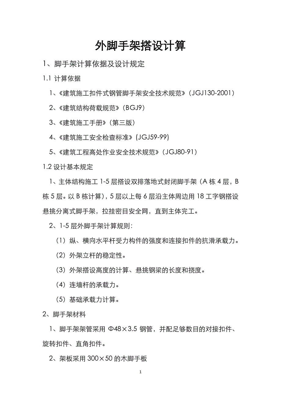 外脚手架搭设计算（7.17）.pdf_第1页