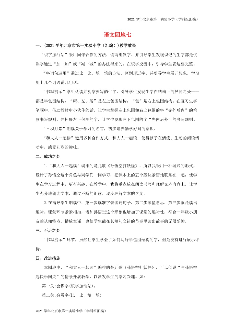 2021学年北京市第一实验小学（汇编）一年级语文下册第七单元课文5语文园地七教学反思-(新人教版)_第1页
