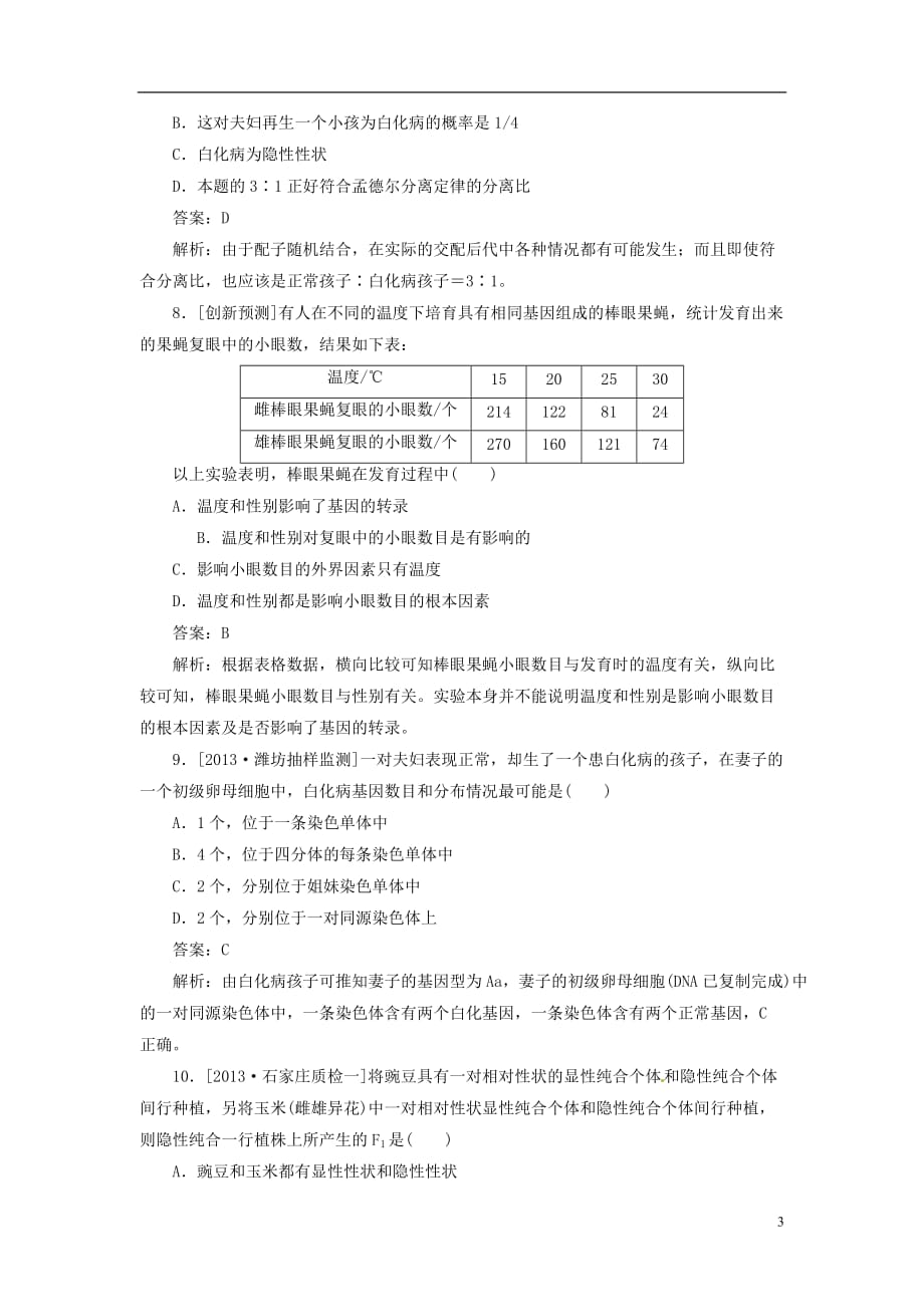 【金版教程】2014届高考生物一轮复习 限时规范特训 第1章 第1节（含解析） 新人教版必修2.doc_第3页